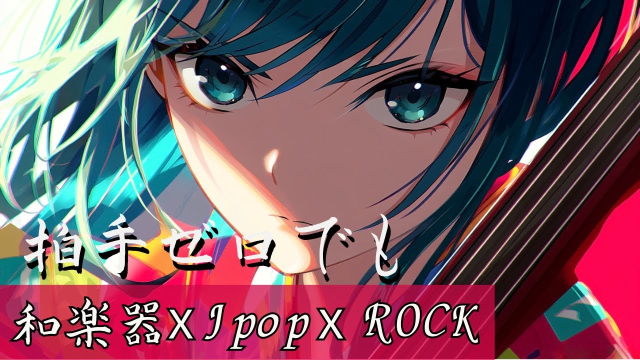 【和風ロックPlaylist】和楽器ロック×Jpop xヴァイオリン/「拍手のないアンコール」 | Japanese Pop x Rock x Anime ・作業・勉強・集中用BGM