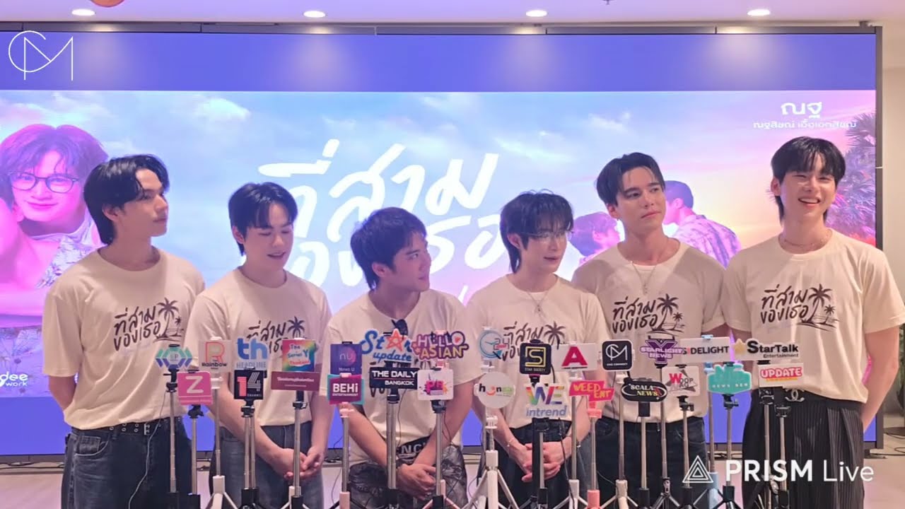 🔴 [LIVE] สัมภาษณ์ “พี่ชีวิน ผู้กำกับ, แม้ก-ณฐ, โอม, เจ็ม-ฟิวส์” ในงานบวงสรวงซีรีส์ “ที่สามของเธอ”