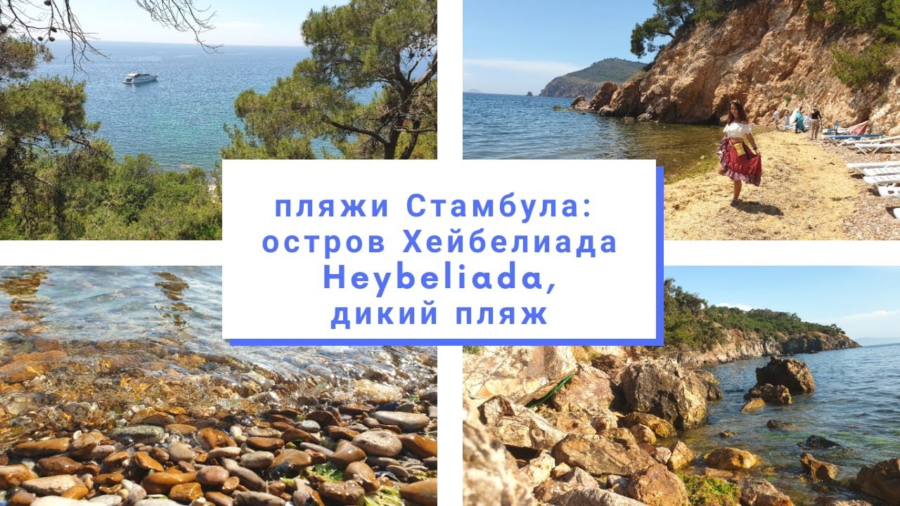 Пляжи Стамбула: остров Хейбелиада. Дикий пляж, красивая дорога и закат над морем
