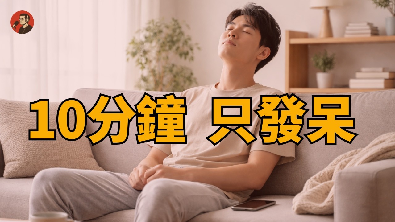 你敢安靜10分鐘嗎？