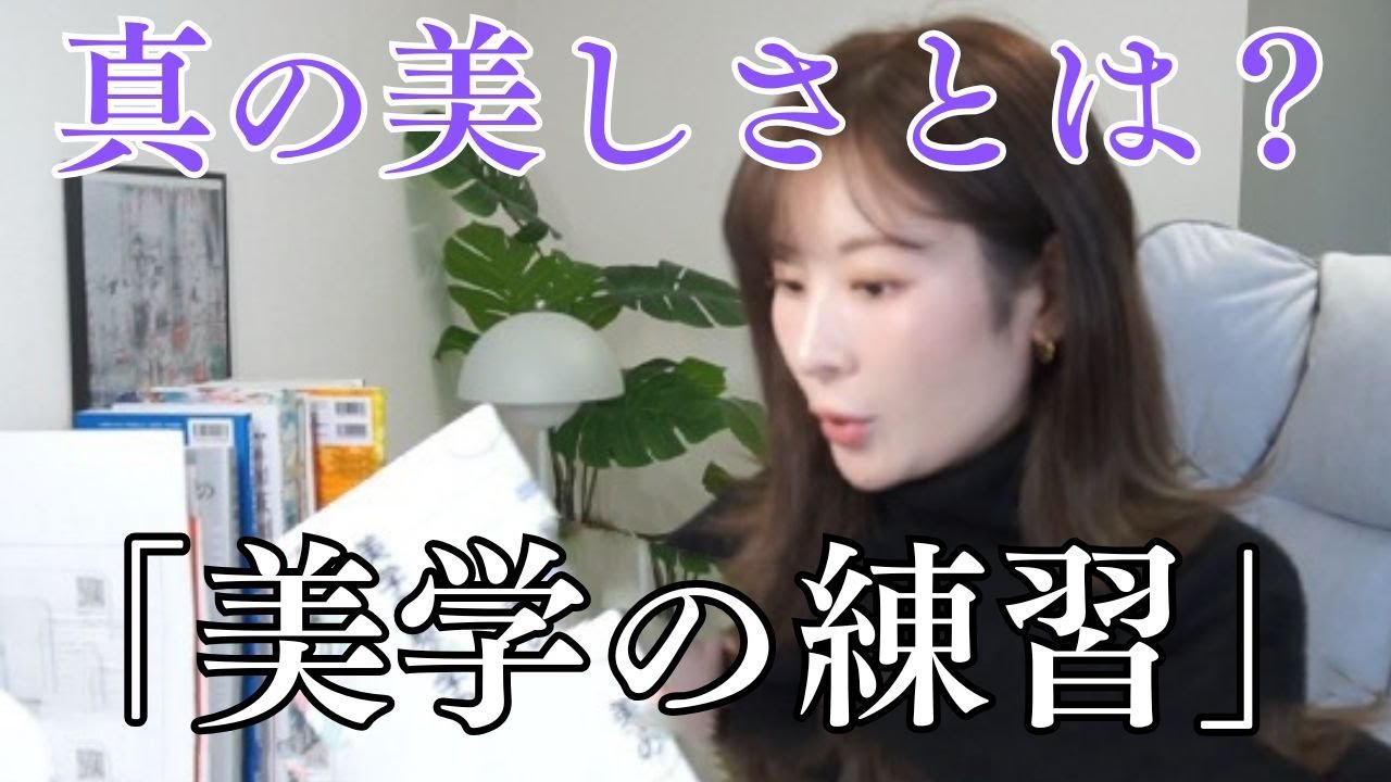 なぜ私たちは美しいものに惹かれるのか【美学の練習】