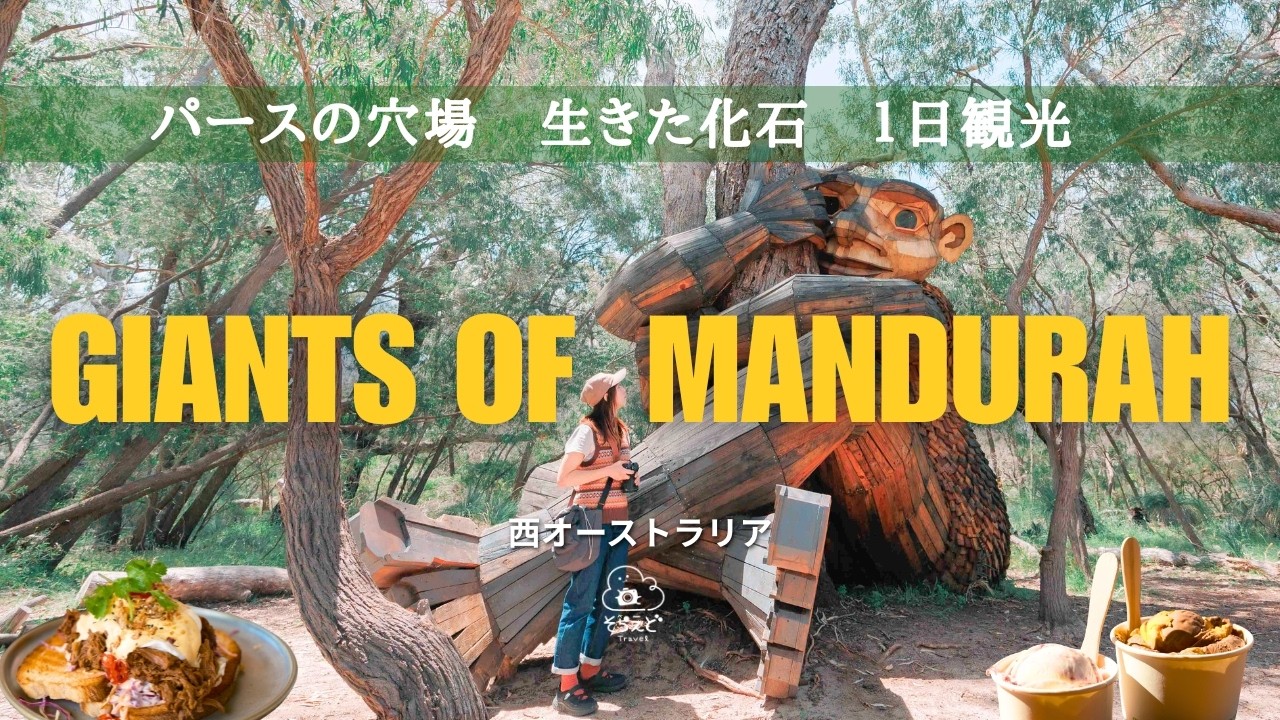 パースから車で1時間の穴場。マンジュラ日帰り完全ガイド｜神秘のスロンボライトと巨人アート巡り、地元の人気グルメまで