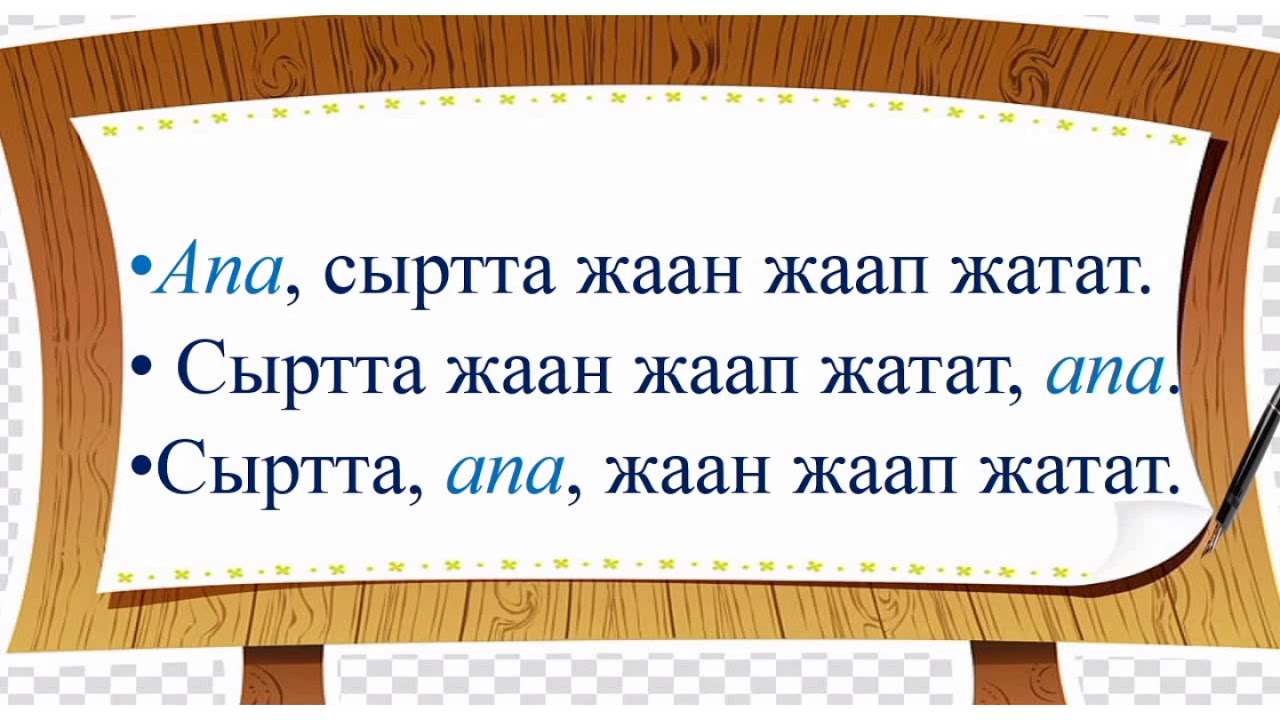 Грамматикалык жактан сүйлөмгө мүчө боло албаган сөздөр. Каратма сөз.