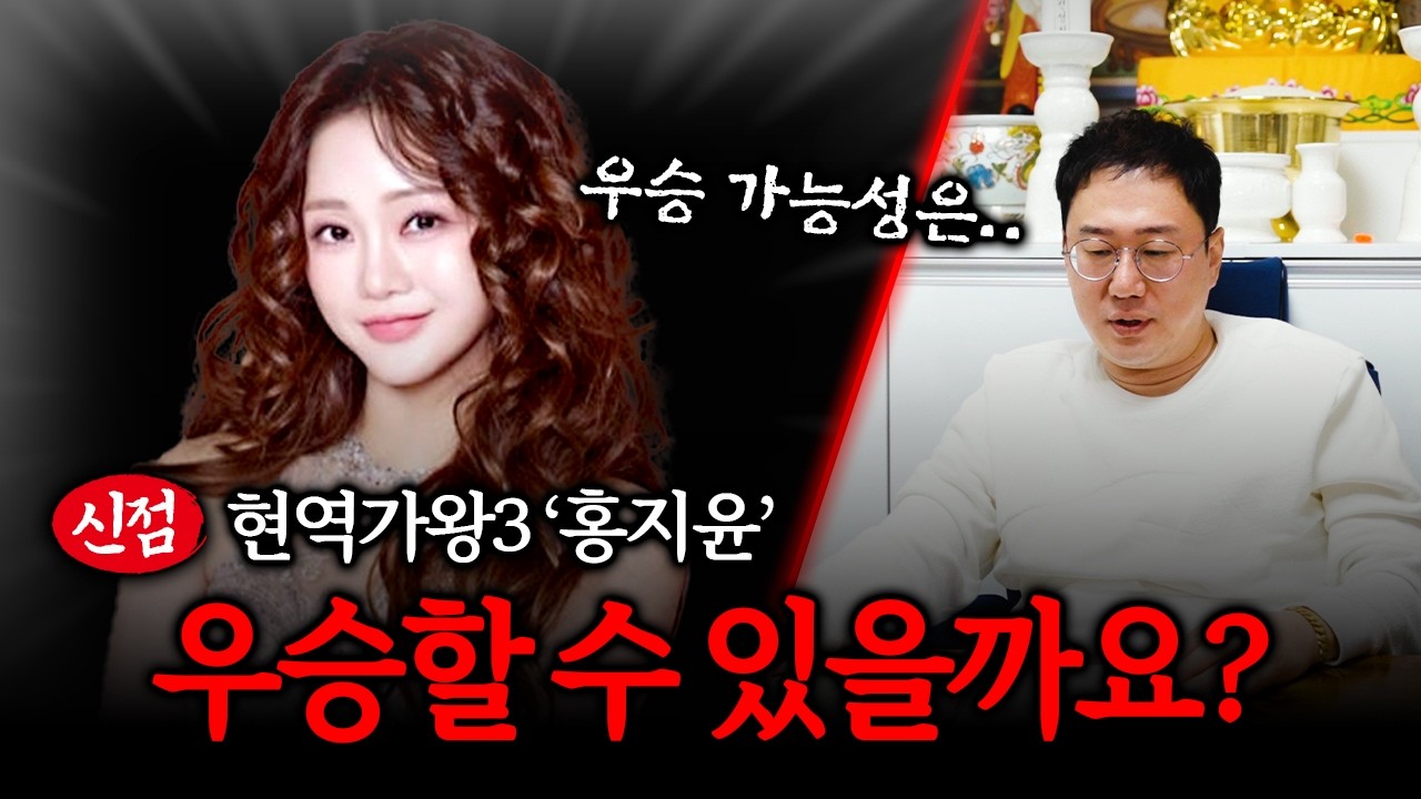 현역가왕3 '홍지윤' 사주만 드리고 우승 가능한지 물어봤습니다 #신점