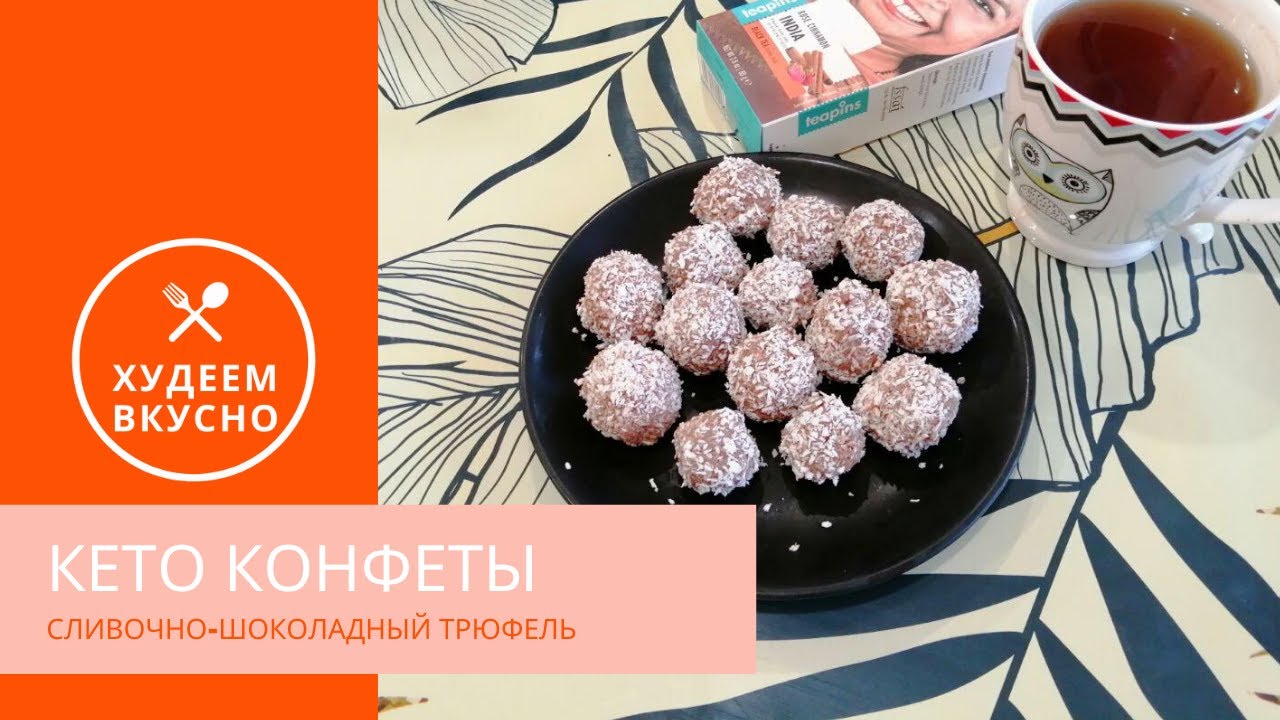 Кето конфеты сливочно-шоколадные Трюфели: вкуснейшие КЕТО БОМБЫ!