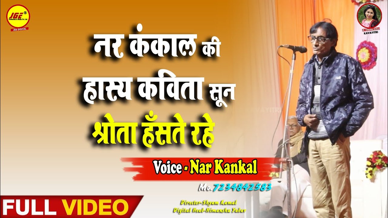 नर कंकाल की हास्य कविता श्रोता हंसते रहे - Nar Kankal Ki Hasy Kavita Sun Shrota Hanste Rahe.