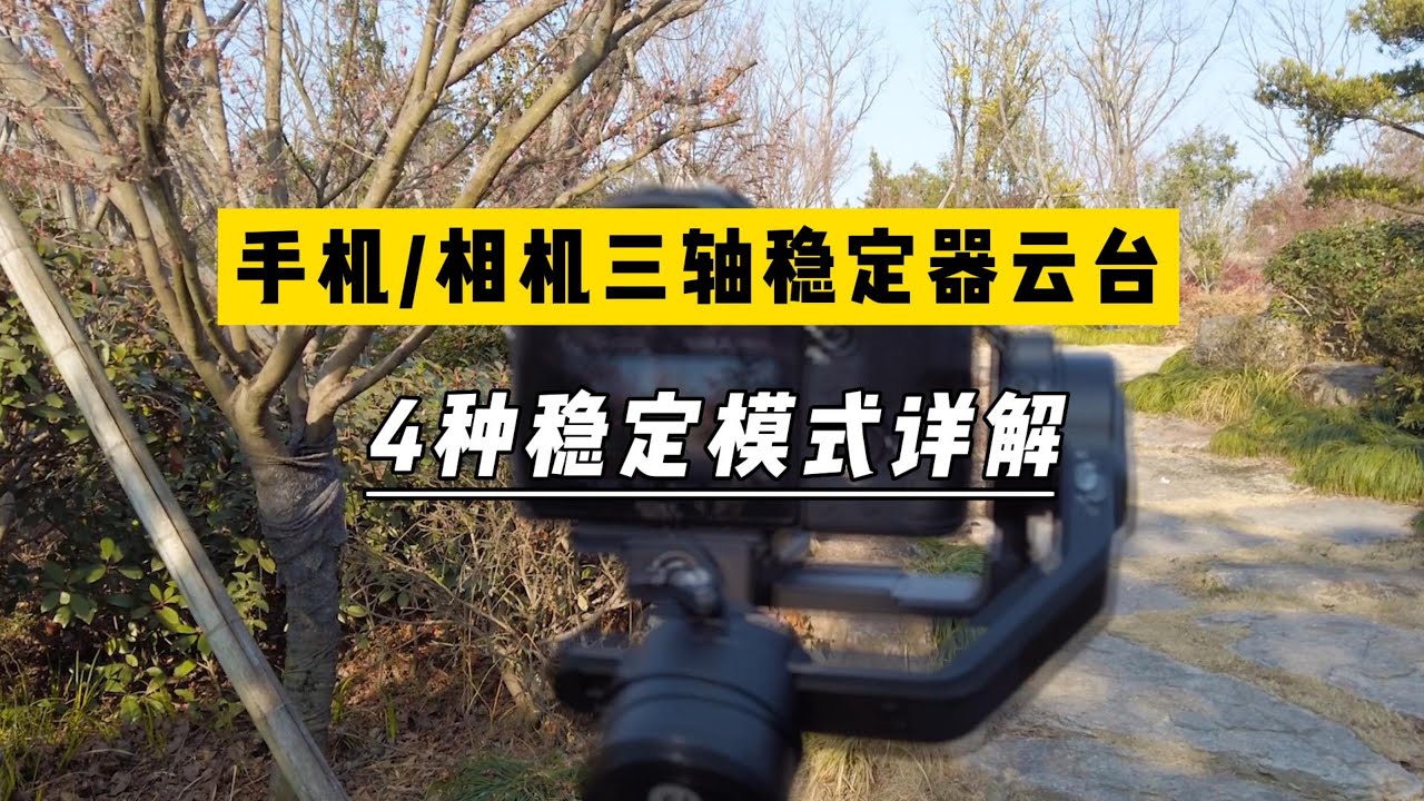 1分钟学会，手机/相机三轴稳定器的4种稳定模式各是什么意思？用云台拍视频时我该怎么选