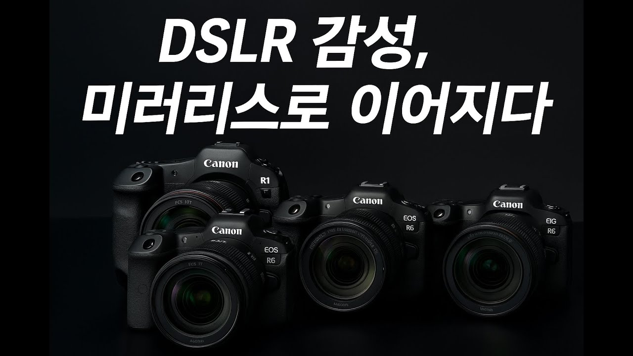 📷 DSLR 감성 그대로, 캐논 R 시리즈 총정리!