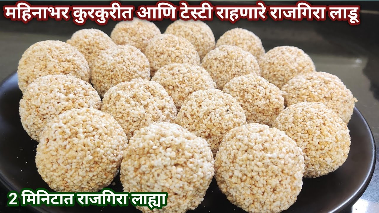 ही ट्रिक वापरा आणि बनवा मार्केट सारखे राजगिरा लाडू  घरच्या घरीच | Upvas recipe |Rajgira puff | ladoo