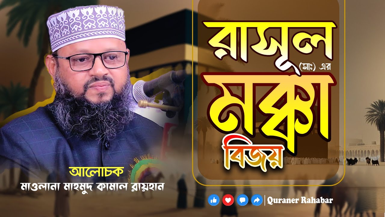 রাসূল সাঃ এর মক্কা বিজয় || মাওলানা মাহমুদ কামাল রায়হান || @QuranerRahabar
