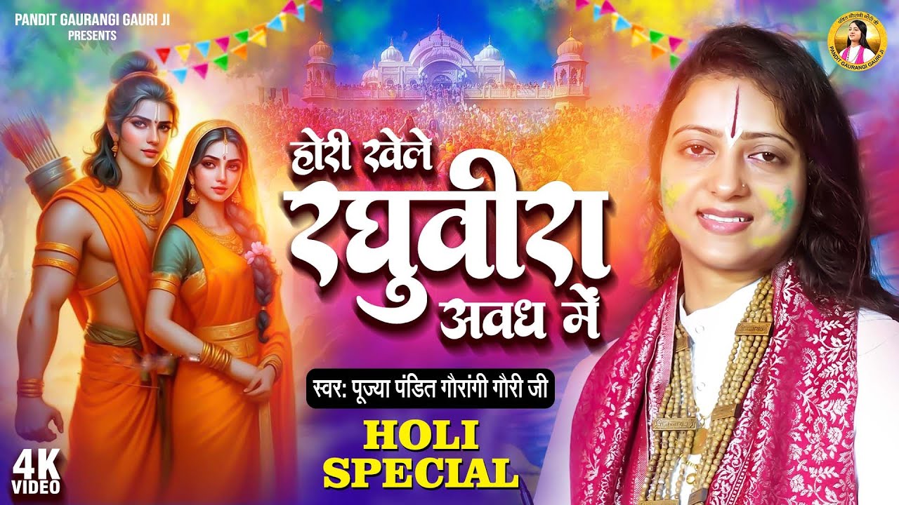 होरी खेले रघुवीरा अवध में | Pandit Gaurangi Gauri Ji Holi Bhajan | Hori Khele Raghuveera Full Song