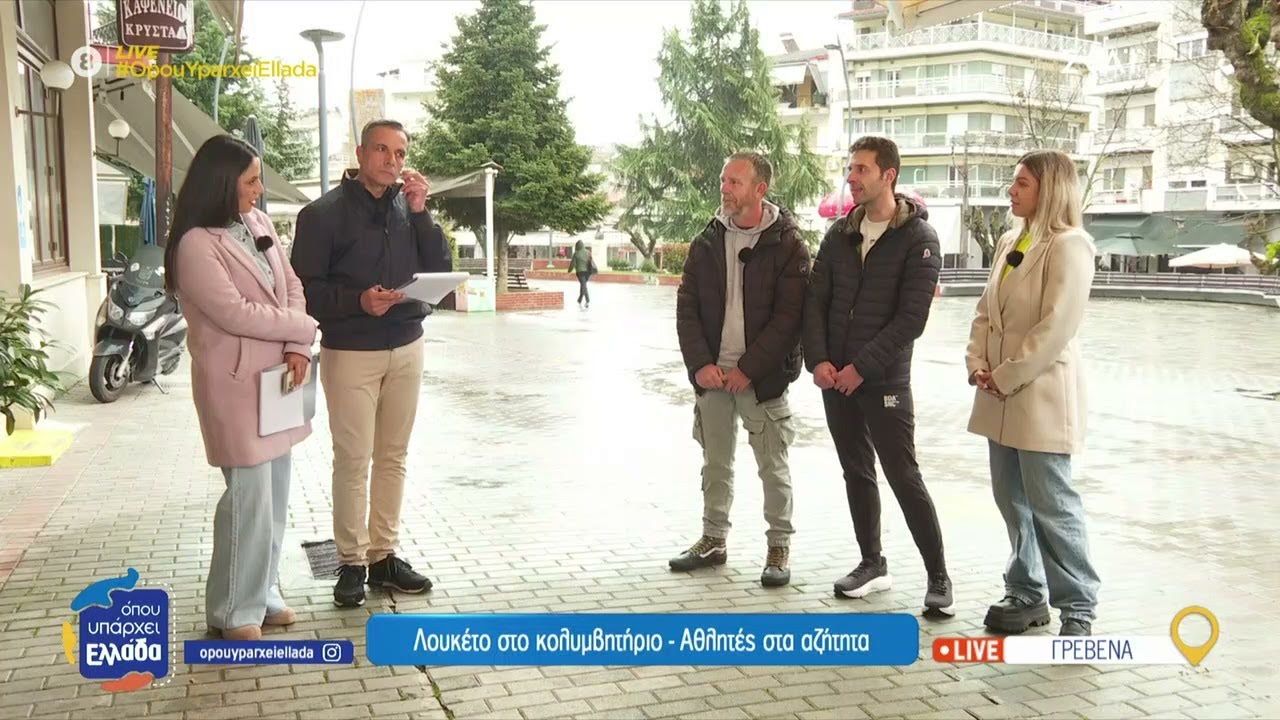 Γρεβενά: Λουκέτο στο κολυμβητήριο - Αθλητές στα αζήτητα | Όπου Υπάρχει Ελλάδα | 31/03/2025