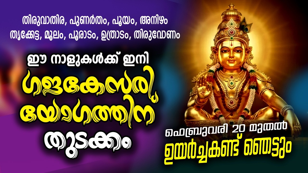 സൂര്യഗ്രഹണം കഴിഞ്ഞു ഈ നാളുകാർ കുതിച്ചുയരുന്ന ദിവസങ്ങൾ LIVE 19 02 2026 #astrology #malayalam #lucky