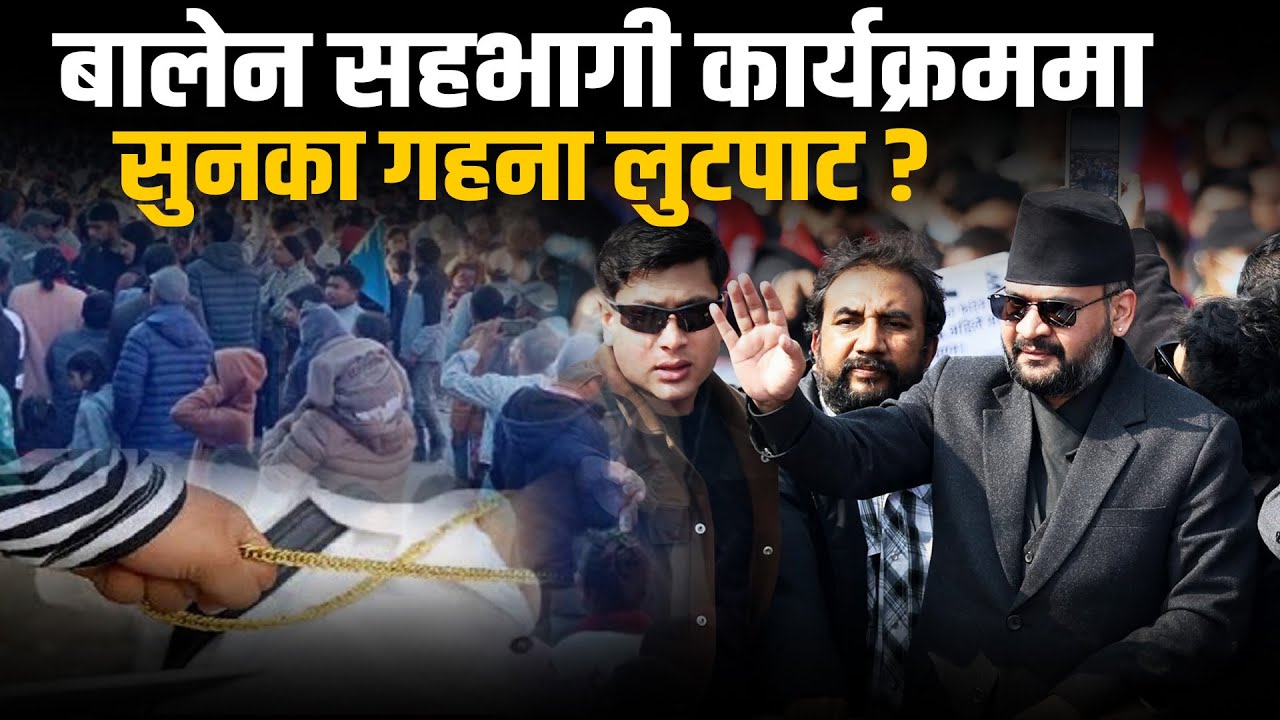 बालेन हेर्न पुगेको भीडमा गहना लुटपाट, एक पक्राउ, साढे २० हजारले घट्यो सुनको मूल्य | Space Update