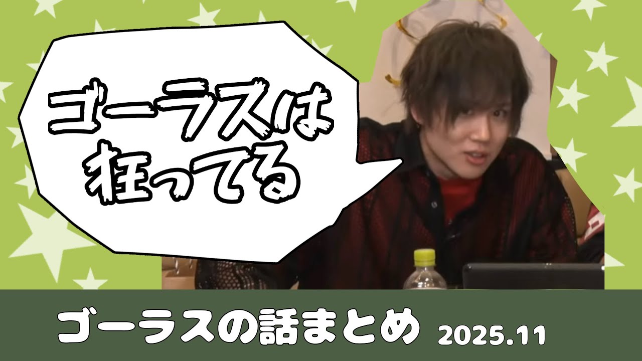【切り抜き】脱線してゴーラスの話題になりがちな小松昌平さんのGOALOUS5の話まとめ2025年11月配信回編【こまちょえ生ラジオ】
