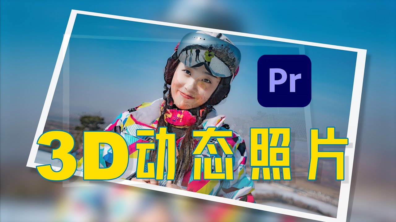 唯美炫酷！使用PR制作动态3D相册【PR零基础入门指南第21集】