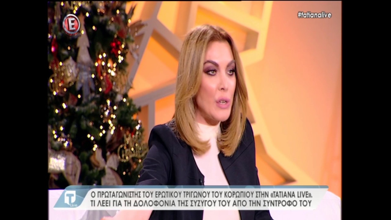 Ο πρωταγωνιστής του ερωτικού τριγώνου του Κορωπίου στην Tatiana Live (part 1)