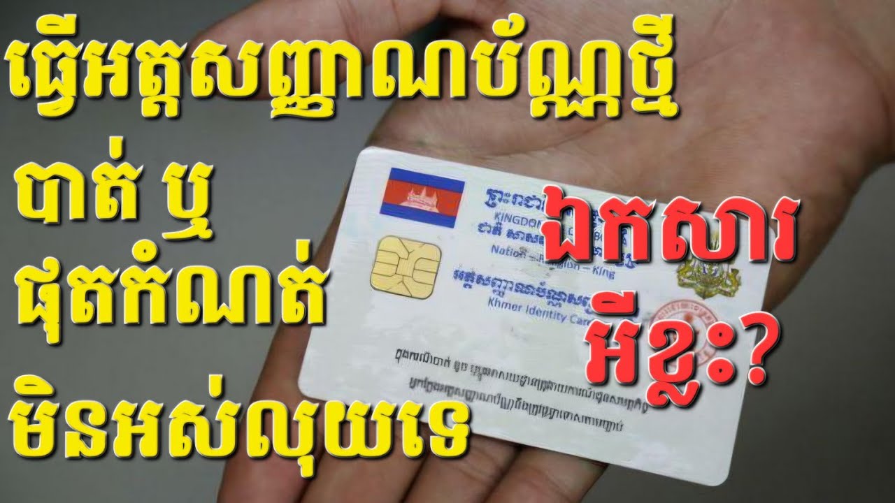 ធ្វើអត្តសញ្ញាប័ណ្ណខ្មែរ ប្តូរថ្មី បាត់ មិនអស់លុយទេ Khmer National ID Renew or Lost | Bank Traveler 