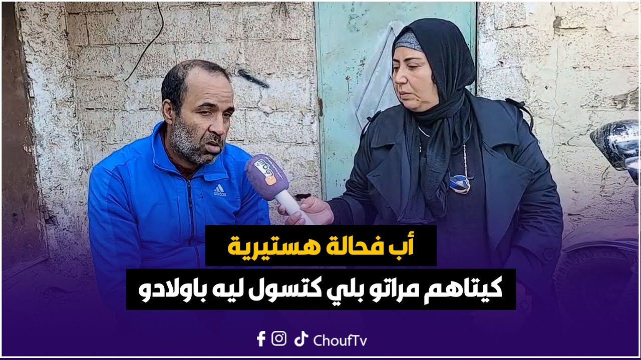 على المباشر من كازا : أب فحالة هستيرية و كيتاهم مراتو بلي كتسول ليه باولادو وتصدم ملي ساق لخبار