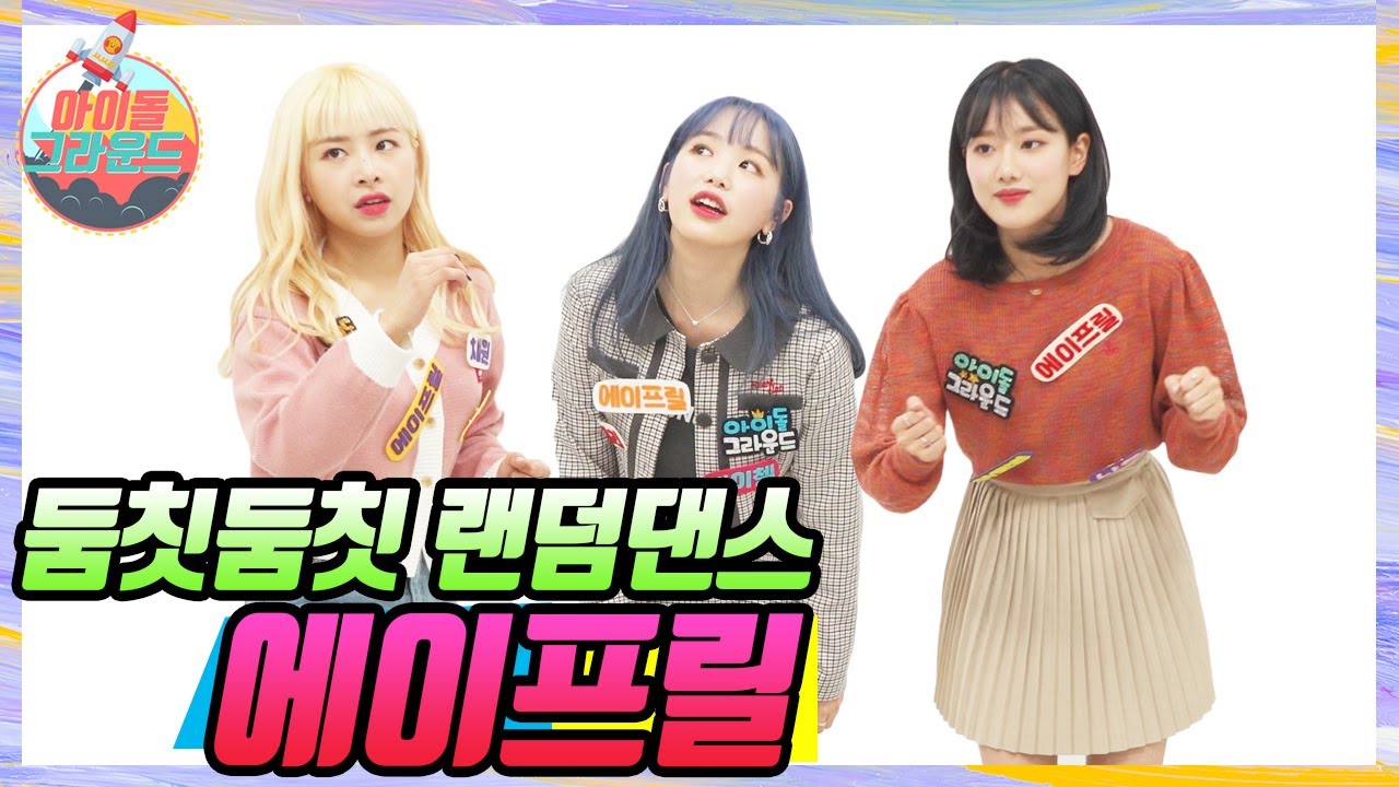 [둠칫둠칫 랜덤댄스]에이프릴(April) 채원&나은&레이첼 (Doomchit Doomchit Random Dance 'April Chae Won & Na Eun & Rachel')