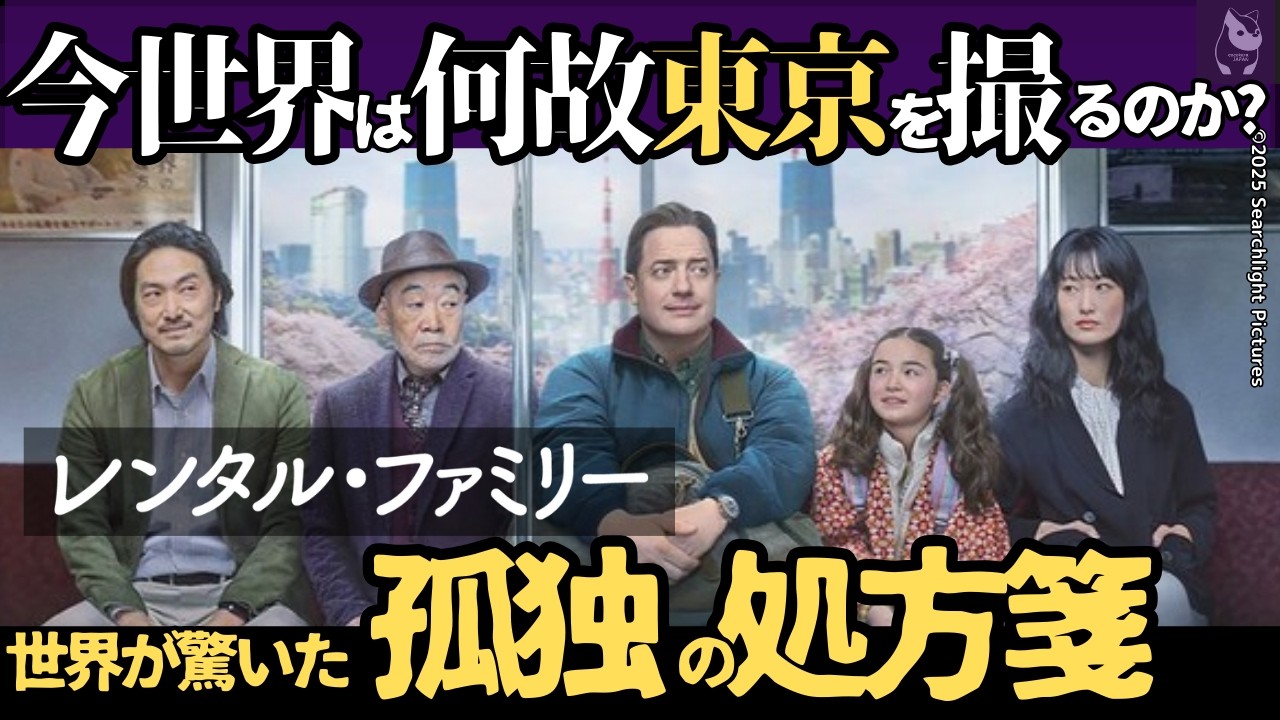 【海外の反応】映画「レンタルファミリー」日本独特の孤独の処方箋ビジネスを海外はどう観た?　TOKYO映画は何故増えているのか?　リアルレンタルファミリー事情