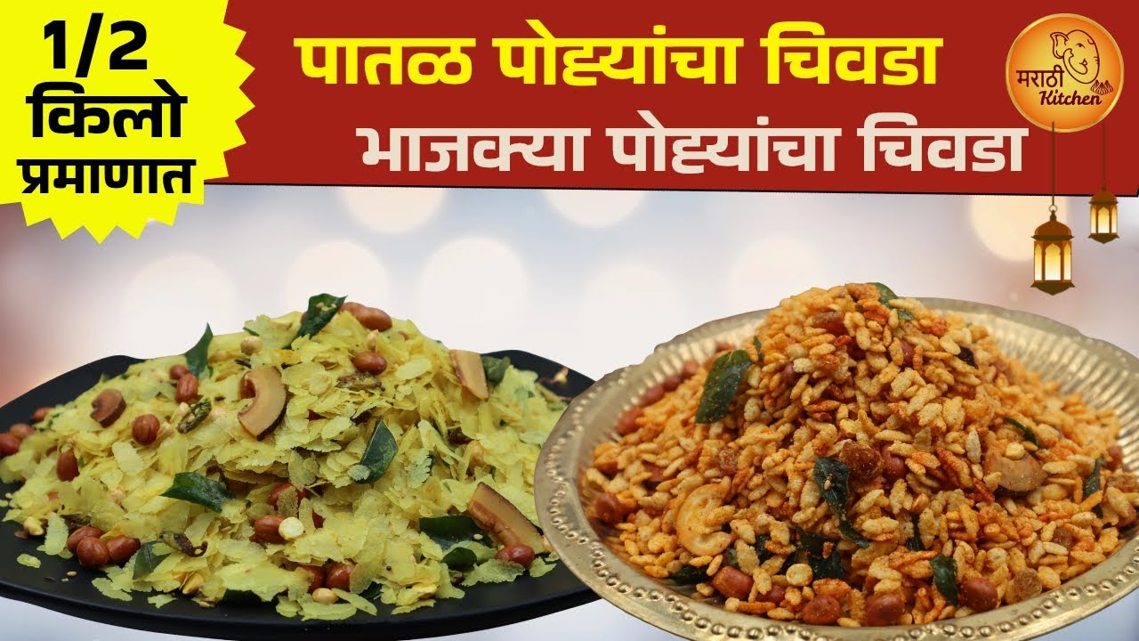 १००% न आकसणारा पातळ पोह्यांचा चिवडा आणि भाजक्या पोह्यांचा चिवडा | Patal Pohe Chivda | Poha Chivda