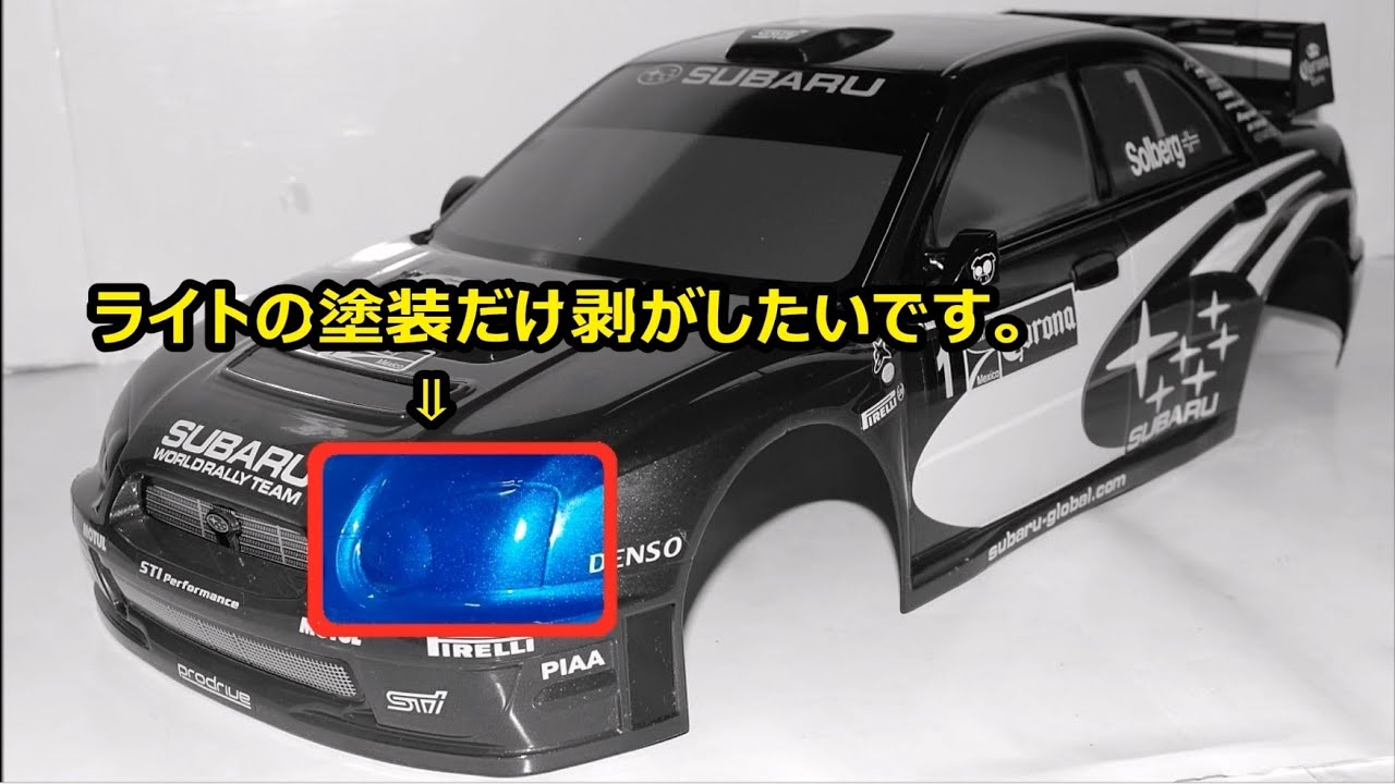 (H002) タミヤ 1/10ラジコン 塗装剥がし。インプレッサ WRC ボディ、ライト部分の塗装だけ剥がしたいのでABCホビーの「とれるやん !!」  60mlで塗装剥離を順を追ってやってみます。