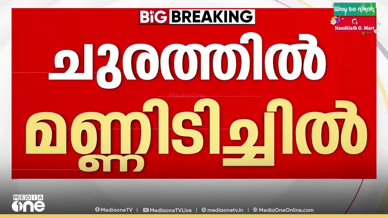 'ഒരു വണ്ടിക്കും ഇതു വഴി പോകാൻ കയ്യൂല...'; താമരശ്ശേരി ചുരത്തിൽ മണ്ണിടിച്ചിൽ. ഗതാഗതം തടസപ്പെട്ടു