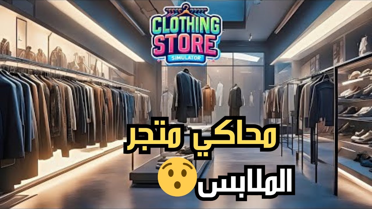 (محاكي متجر الملابس) فتحت اكبر محل ملابس بل عالم 😍🔥♥️#1