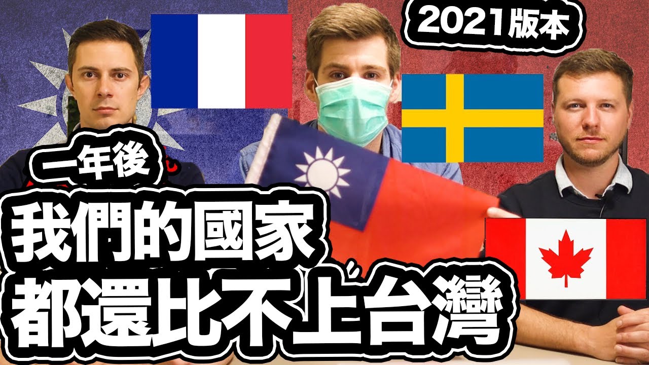 全世界還比不上台灣! 四個國家的比較 😷🇫🇷🇸🇪🇨🇦🇹🇼 Discussing COVID-19 with  @馮韋元Francois Devatine  and  @Wes Davies 衛斯理