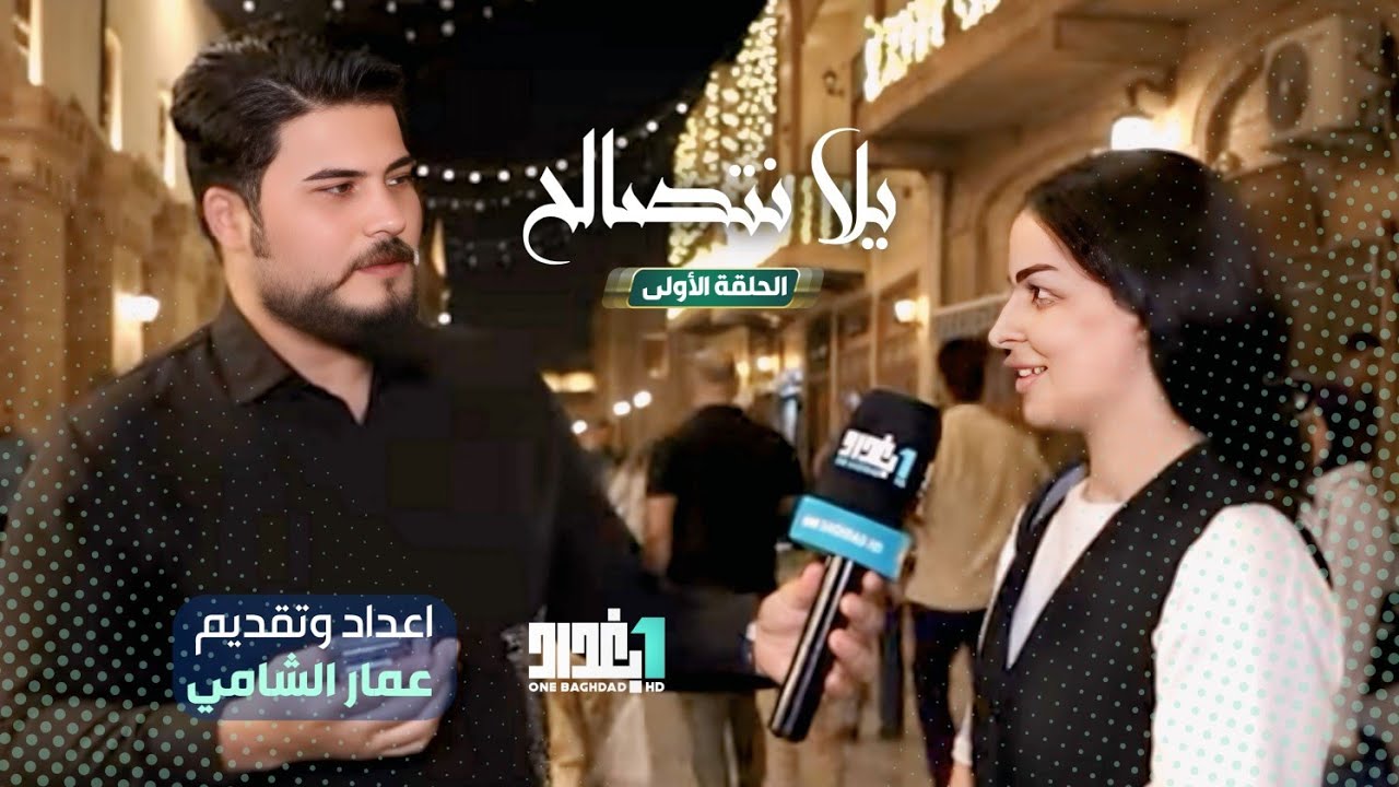 برنامج |  يلا نتصالح  اعداد وتقديم 