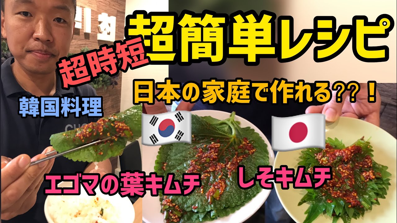 作り置き惣菜レシピ)超簡単！エゴマの葉キムチレシピ/エゴマの醤油漬けレシピ(しそキムチ)
