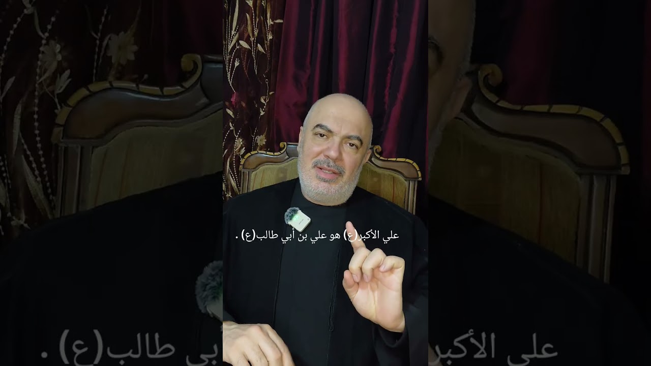 علي الأكبر(ع) كجده علي بن أبي طالب(ع) كلام اول مرة تسمعه. 