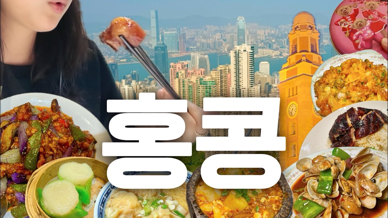 홍콩여행Vlog🇭🇰 가성비 여행인 줄 알았는데🍜 공항에 60만원어치 두고 온 사연💸 접근성 최고인 숙소부터 침사추이,센트럴 맛집까지🧋👍(가족여행)