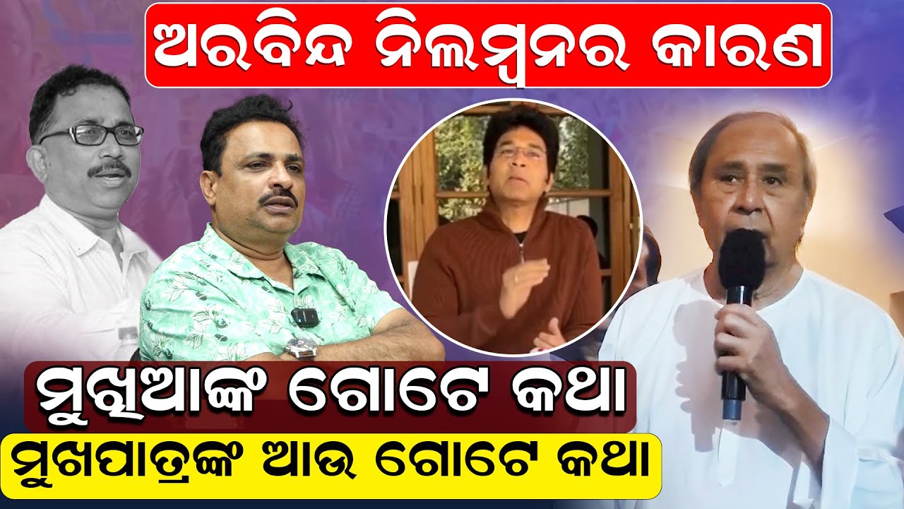 ଅରବିନ୍ଦ ନିଲମ୍ବନର କାରଣ, ମୁଖିଆଙ୍କ ଗୋଟେ କଥା, ମୁଖପାତ୍ରଙ୍କ ଆଉ ଗୋଟେ କଥା |  Arabindamoahapatra |