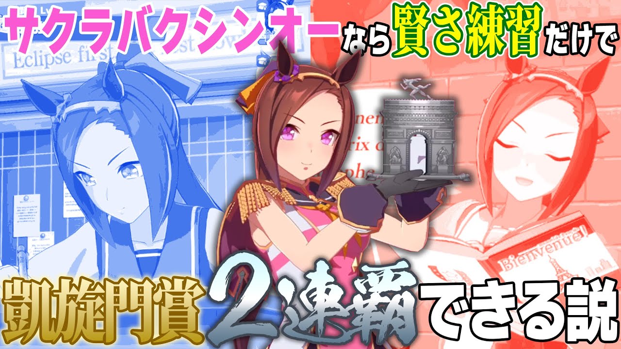 サクラバクシンオーなら賢さ練習だけで凱旋門賞を2連覇できる説【ウマ娘】