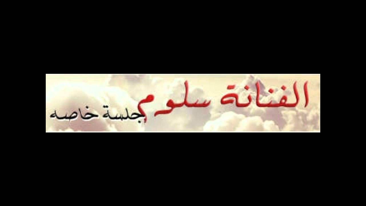 سلوم - مايهم جفف دموعك ( جلسه خاصه ) 2015 #نغم_الغربية