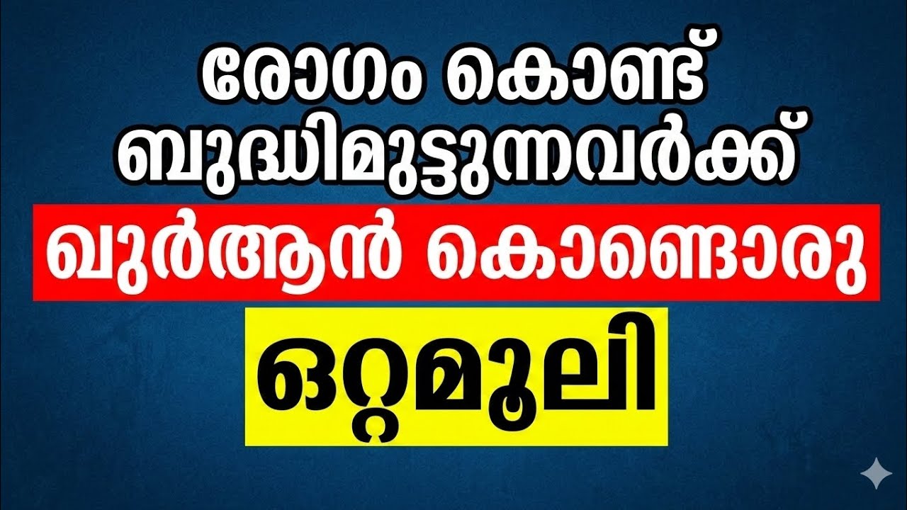 രോഗം കൊണ്ട് കഷ്ടപ്പെടുന്നവർക്ക് 