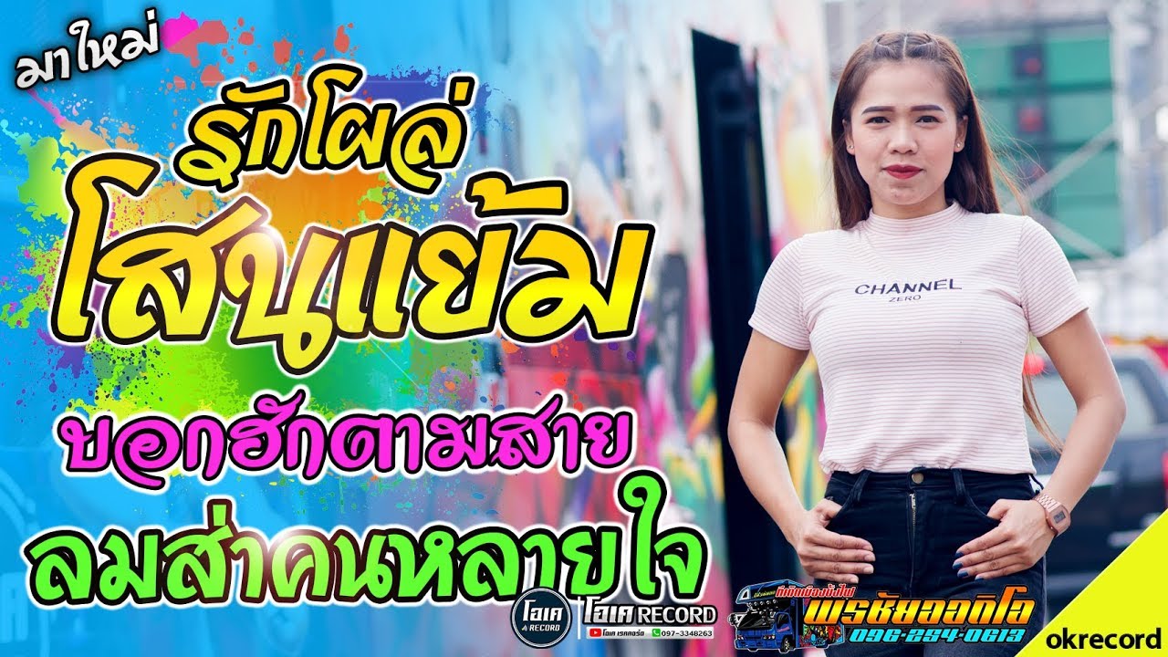 ล่าสุด!! รักโผล่โสนแย้ม+บอกฮักตามสาย+ลำชีอย่าร้องไห้ -เปิ้ลกุสุมา&โจศักรินทร์ l รถแห่พรชัยออดิโอ