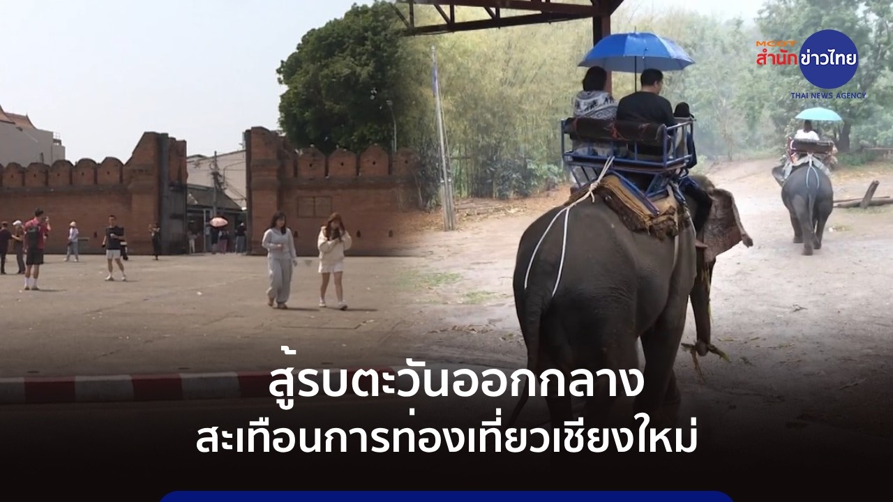 สู้รบตะวันออกกลางสะเทือนการท่องเที่ยวเชียงใหม่