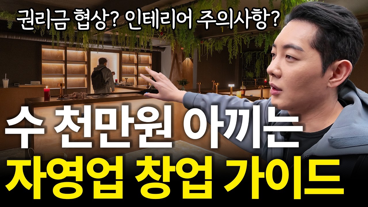 창업 전에 이거 모르시면 무조건 돈 날립니다ㅣ자영업 실전 창업 가이드