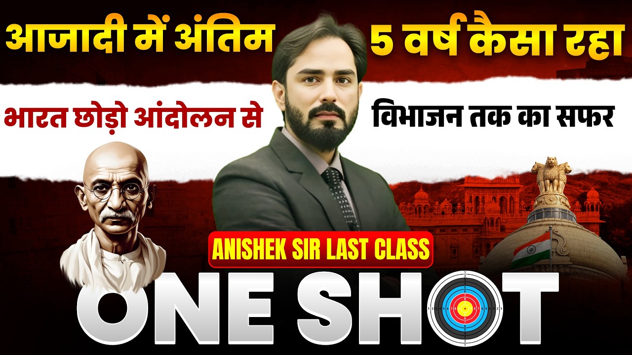 आज़ादी में अंतिम 5 वर्ष | भारत छोड़ो आंदोलन से विभाजन तक | History One Shot I Anishek Sir