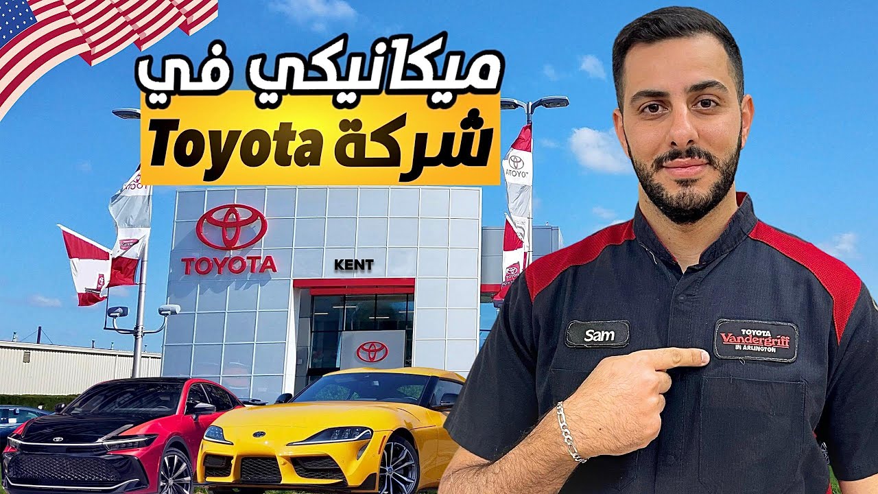 يوميات فني صيانة في شركة تويوتا بأمريكا, الرواتب و تفاصيل العمل 💰💸