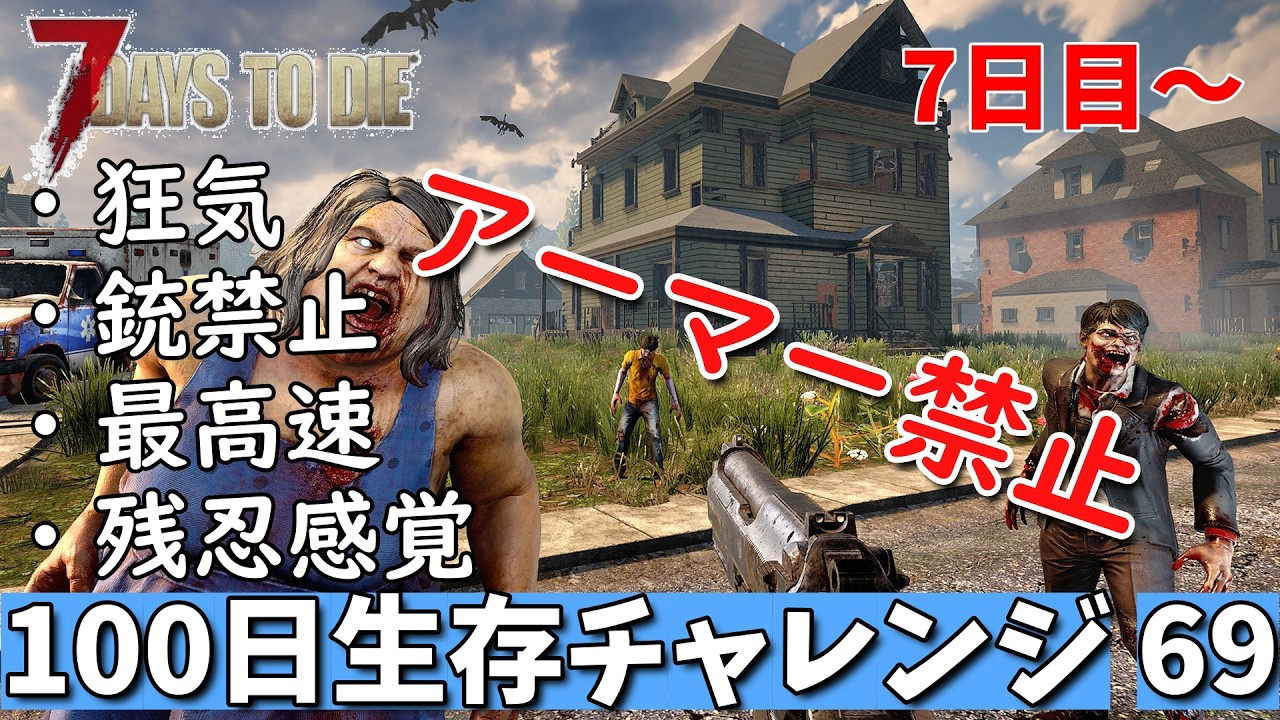 7days to die 最高難易度 アーマー禁止100日生存チャレンジ69