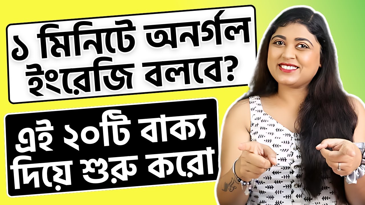 ১ মিনিটে অনর্গল ইংরেজি বলতে পারার মতো ২০টি বাক্য [অর্থসহ] | Spoken English