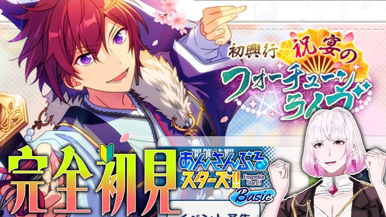 1/2【 #あんスタ /】完全初見🔰！≪ 初興行★祝宴のフォーチューンライブ ≫家の事業を任された悩みを宙に打ち明けた司【  #あんさんぶるスターズBasic 】