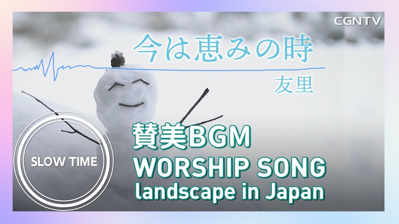 50分間・賛美BGM SlowTime | 友里 Landscape in Japan[群馬県・草津]｜ワーシップ・ヒーリング｜Japanese Worship | 日本語賛美