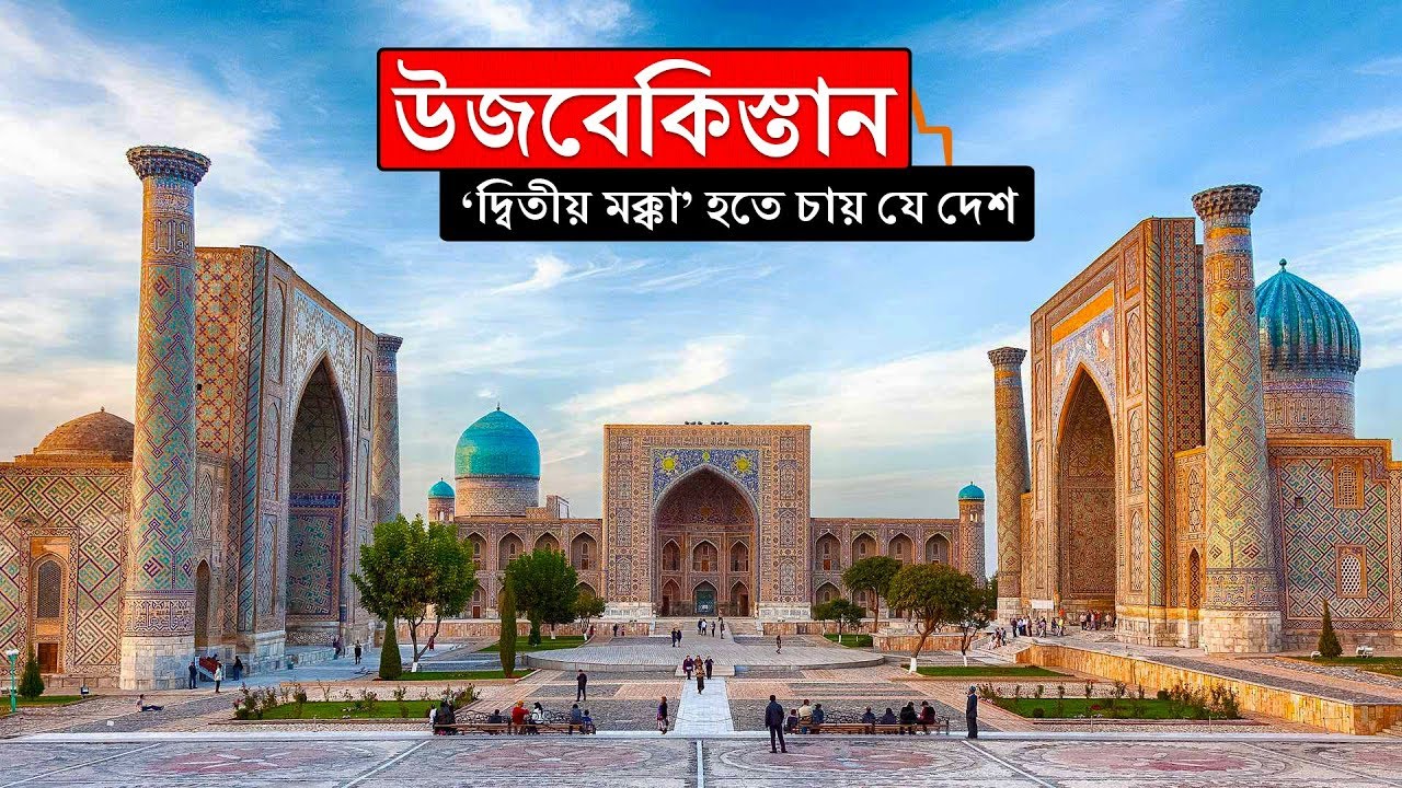 উজবেকিস্তানঃ 'দ্বিতীয় মক্কা' হতে চায় এই দেশ ।। All About Uzbekistan in Bengali