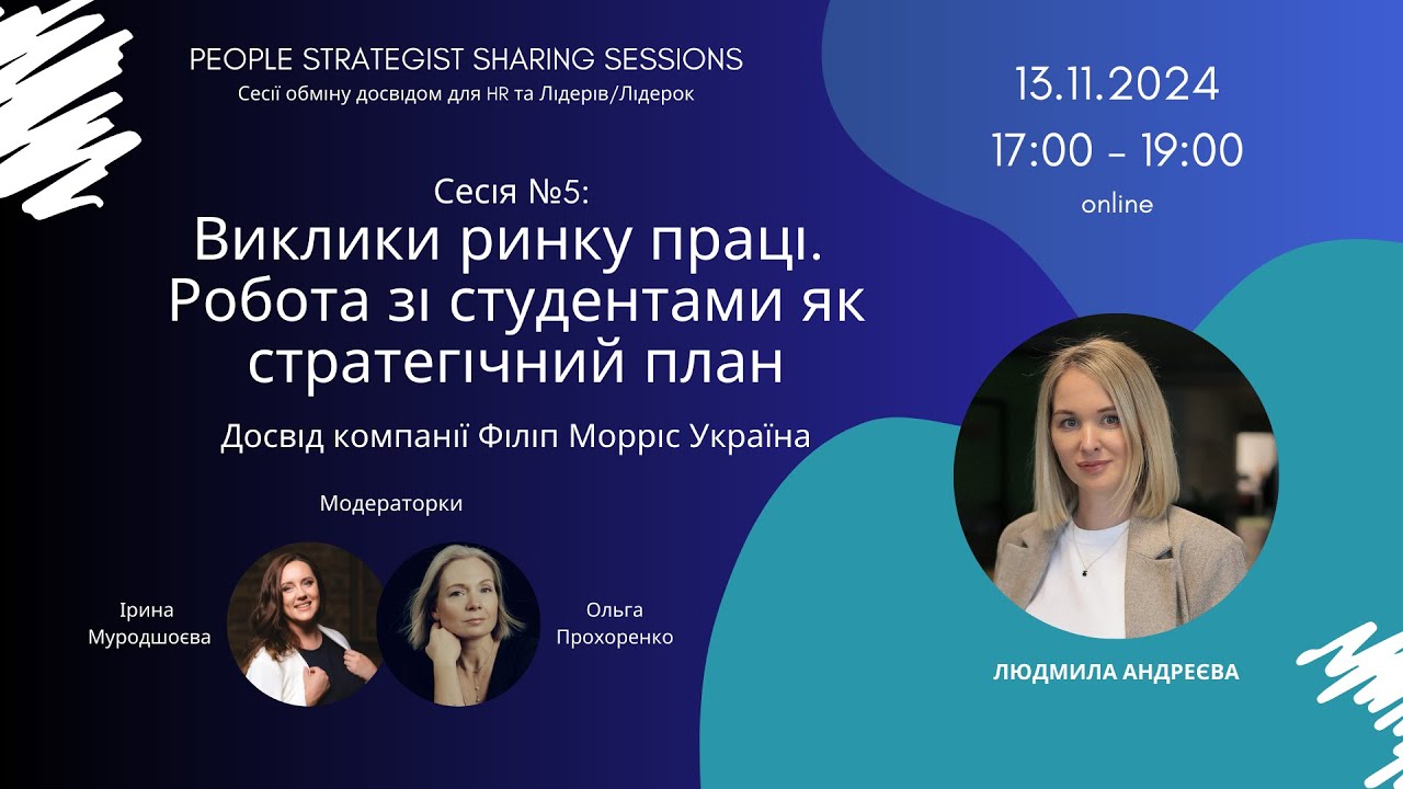 People Strategist Sharing Session 5: Робота зі студентами як стратегічний план. Досвід Філіп Морріс