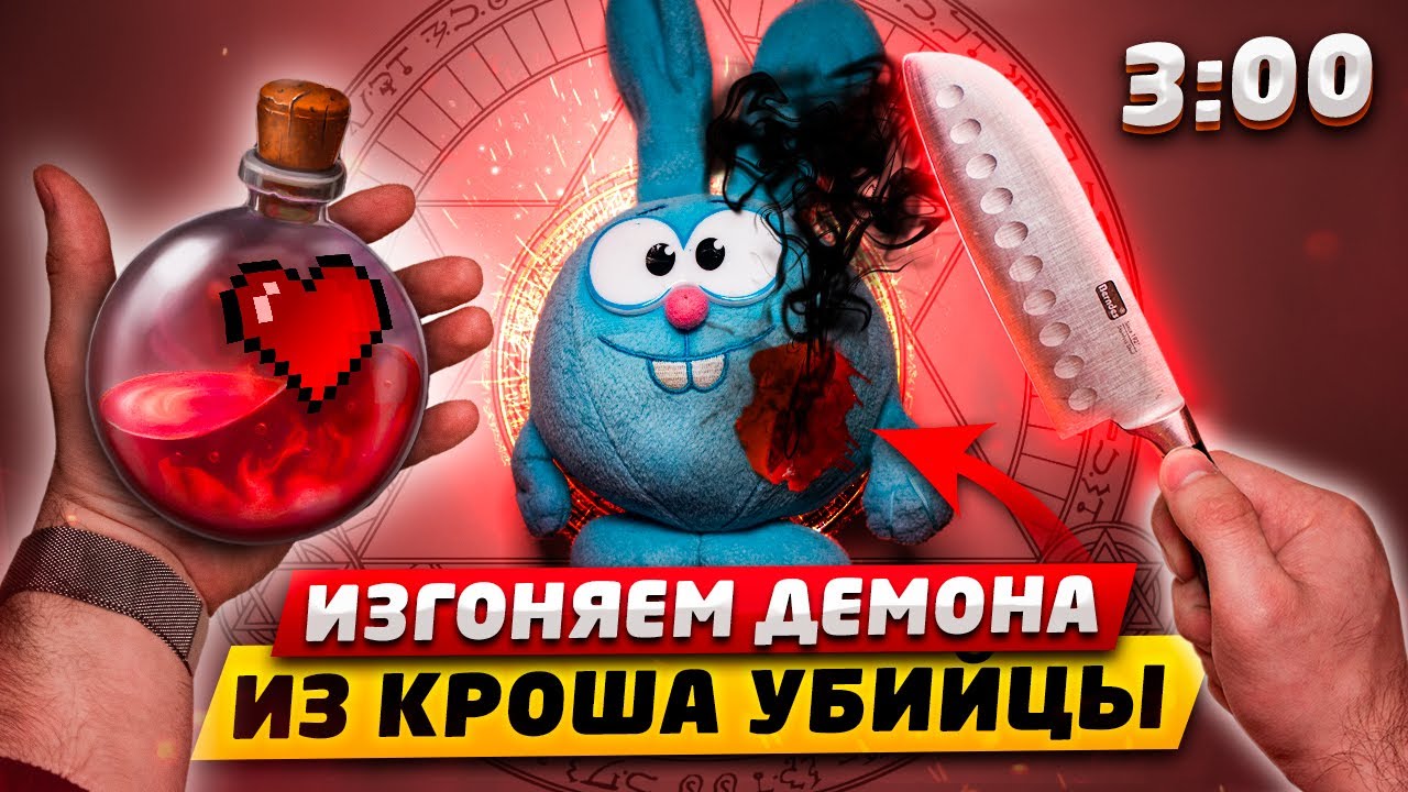(ЖУТКО) ИЗГНАЛ ДЕМОНА ИЗ ДЕМОНИЧЕСКОГО КРОША В 3:00!! РАЗРЕЗАЛ КРОША ИЗ СМЕШАРИКОВ